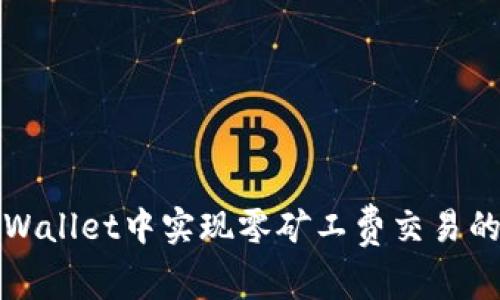 如何在tpWallet中实现零矿工费交易的全面指南