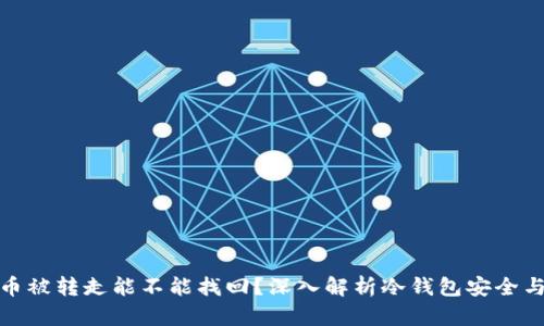 冷钱包的币被转走能不能找回？深入解析冷钱包安全与恢复机制