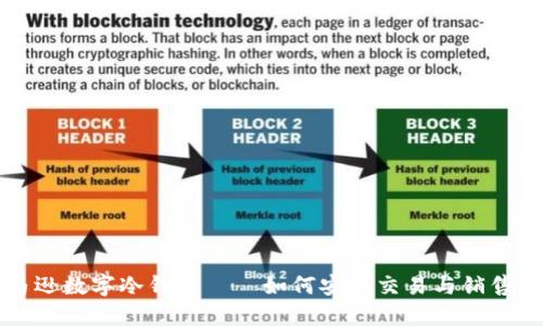 亚马逊数字冷钱包——如何安全交易与销售指南