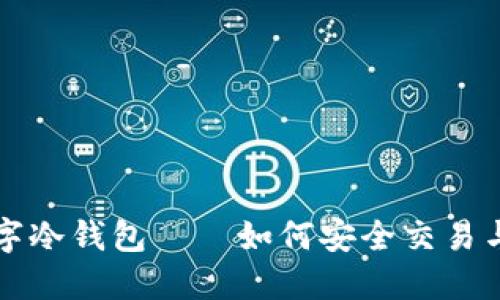 亚马逊数字冷钱包——如何安全交易与销售指南