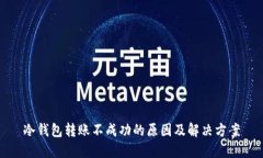 冷钱包转账不成功的原因及解决方案