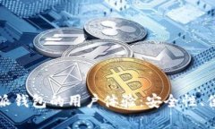 深入解析比特派钱包的用户体验：安全性、便捷