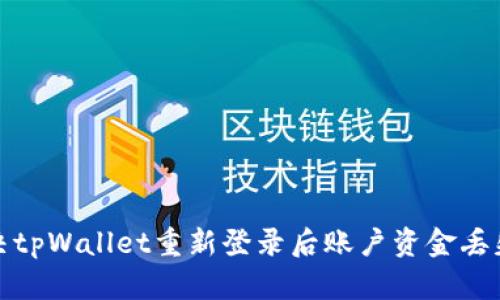 如何解决tpWallet重新登录后账户资金丢失的问题