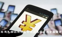 冷钱包助记词计算公式及其安全性全面解析