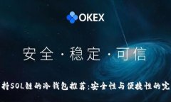 最佳支持SOL链的冷钱包推荐：安全性与便捷性的