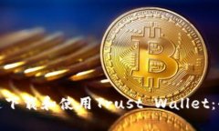: 如何快速下载和使用Trust Wallet：全方位指南