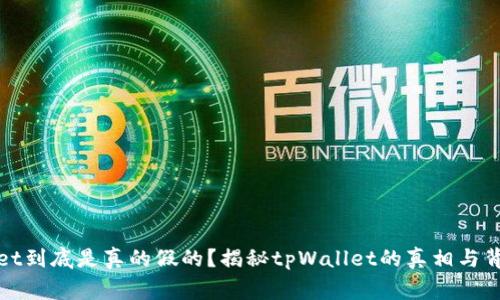 tpWallet到底是真的假的？揭秘tpWallet的真相与背后故事