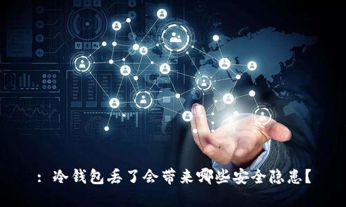 : 冷钱包丢了会带来哪些安全隐患？