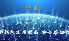 IMTUOKEN冷钱包使用指南：安全存储你的数字资产