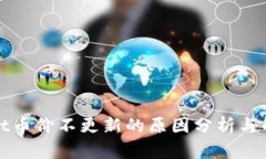 tpWallet币价不更新的原因分析与解决方案