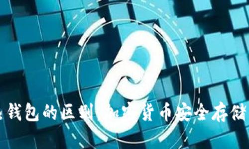 冷钱包与热钱包的区别：加密货币安全存储的全面解析