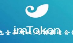 tpWallet与xf钱包全面对比：选择最适合你的数字货