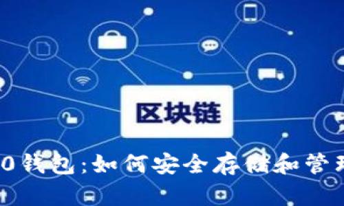 深入了解BEP20钱包：如何安全存储和管理你的数字资产