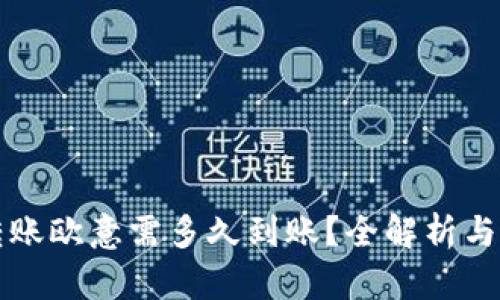 冷钱包转账欧意需多久到账？全解析与实用指南