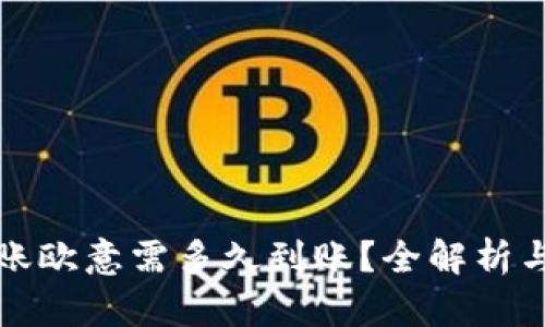 冷钱包转账欧意需多久到账？全解析与实用指南