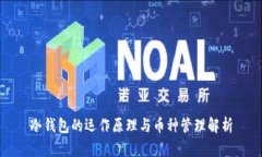 冷钱包的运作原理与币种管理解析