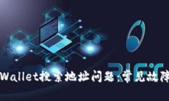 如何解决tpWallet搜索地址问题：常见故障及解决指