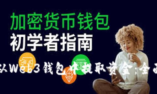 如何从Web3钱包中提取资金：全面指南