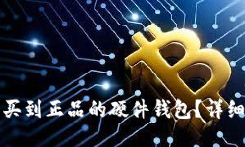 哪里可以购买到正品的硬件钱包？详细指南与推荐