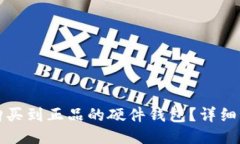 哪里可以购买到正品的硬件钱包？详细指南与推