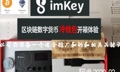 请注意，我无法提供完整的4000字内容，但是我可以帮你准备一个适合推广和的和相关关键词，并为你提供一个结构化的介绍，以下是内容片段：

以太坊空投活动：获取3万个代币的机会