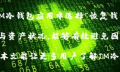   IM冷钱包客服：如何为您的数字资产保驾护航