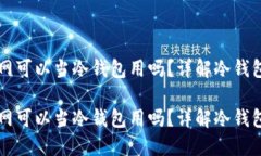 手机不联网可以当冷钱包用吗？详解冷钱包与安