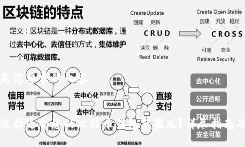 以下是您要求的内容：


如何选择适合您的比特币钱包苹果版？详尽指南及推荐
