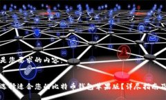 以下是您要求的内容：如何选择适合您的比特币