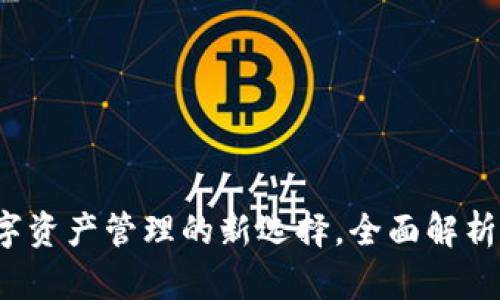 tpWallet：数字资产管理的新选择，全面解析其优势与功能