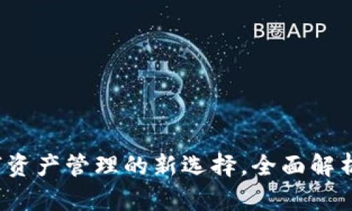 tpWallet：数字资产管理的新选择，全面解析其优势与功能