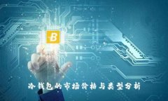 冷钱包的市场价格与类型分析