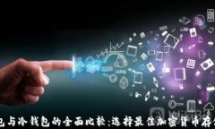 云钱包与冷钱包的全面比较：选择最佳加密货币