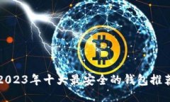 2023年十大最安全的钱包推荐