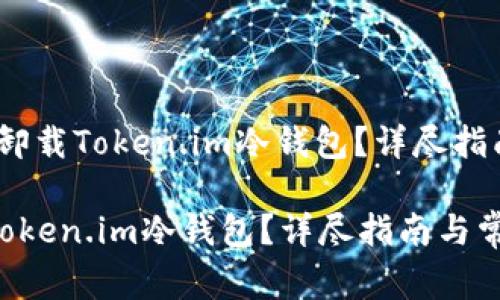 题目：如何安全地卸载Token.im冷钱包？详尽指南与常见问题解答

如何安全地卸载Token.im冷钱包？详尽指南与常见问题解答