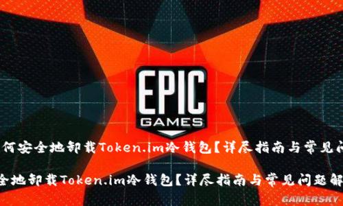 题目：如何安全地卸载Token.im冷钱包？详尽指南与常见问题解答

如何安全地卸载Token.im冷钱包？详尽指南与常见问题解答