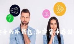 探索世界上最安全的冷钱包：加密货币存储的终