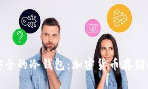 探索世界上最安全的冷钱包：加密货币存储的终极解决方案
