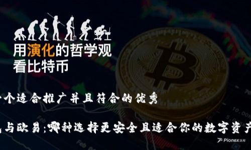 思考一个适合推广并且符合的优秀

冷钱包与欧易：哪种选择更安全且适合你的数字资产管理？
