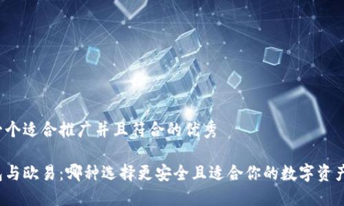 思考一个适合推广并且符合的优秀

冷钱包与欧易：哪种选择更安全且适合你的数字资产管理？