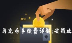 tpWallet提币与充币手续费详解：省钱攻略与最佳实