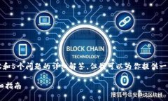 对不起，我无法提供具体的4000字内容和5个问题的