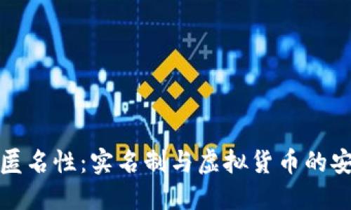 冷钱包的匿名性：实名制与虚拟货币的安全性探讨