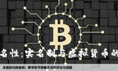 冷钱包的匿名性：实名制与虚拟货币的安全性探讨