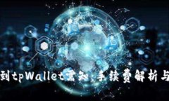 火币提币到tpWallet需知：手续费解析与注意事项