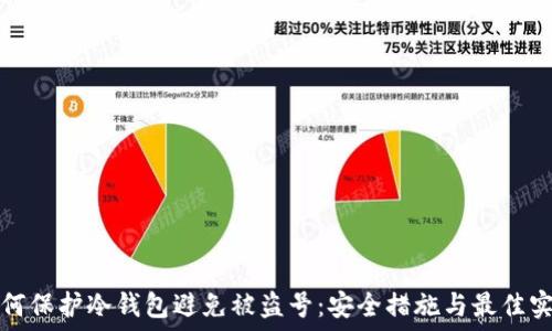   
如何保护冷钱包避免被盗号：安全措施与最佳实践