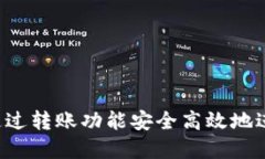 tpWallet：怎样通过转账功能安全高效地进行合约地