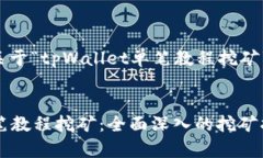 下面是一个关于“tpWallet单笔教程挖矿”的内容框
