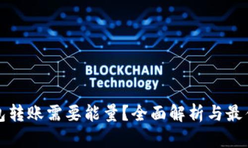 冷钱包转账需要能量？全面解析与最佳实践