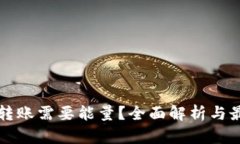 冷钱包转账需要能量？全面解析与最佳实践